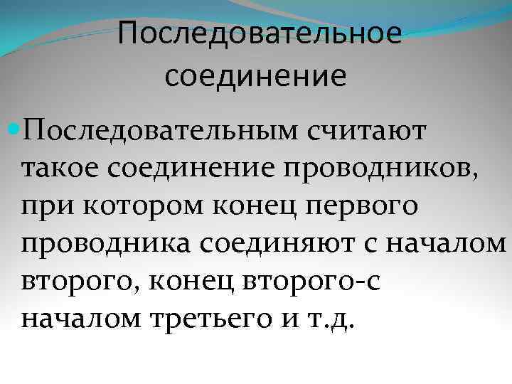  Последовательное   соединение Последовательным считают такое соединение проводников,  при котором конец