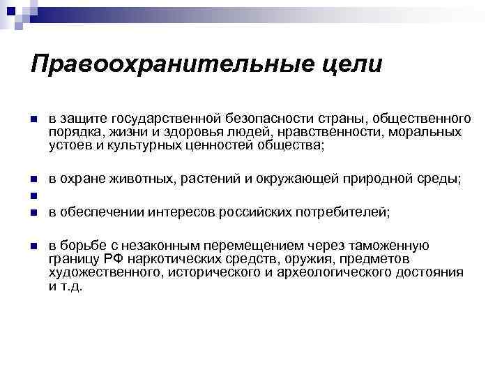 Правоохранительные цели n в защите государственной безопасности страны, общественного порядка, жизни и здоровья людей,