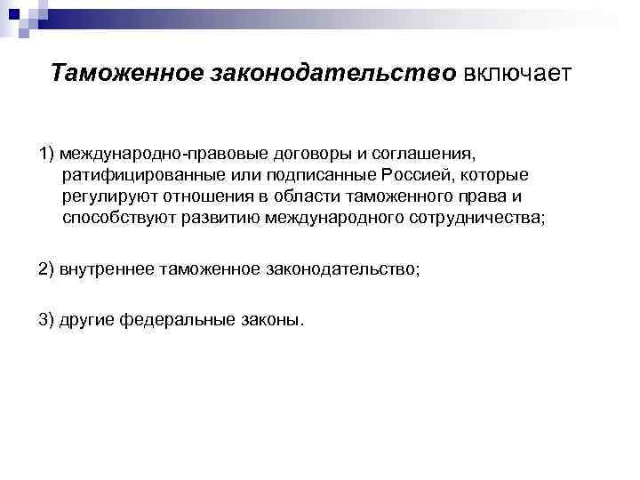  Таможенное законодательство включает 1) международно-правовые договоры и соглашения, ратифицированные или подписанные Россией, которые