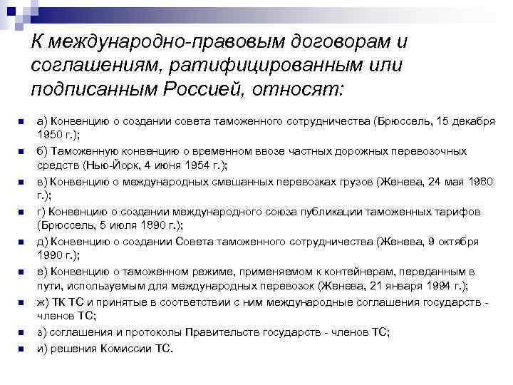  К международно-правовым договорам и соглашениям, ратифицированным или подписанным Россией, относят: n а) Конвенцию