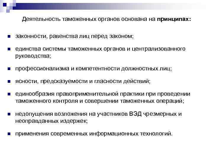  Деятельность таможенных органов основана на принципах: n законности, равенства лиц перед законом; n