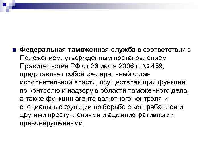 n Федеральная таможенная служба в соответствии с Положением, утвержденным постановлением Правительства РФ от 26