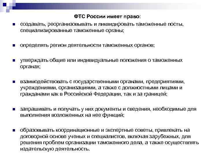  ФТС России имеет право: n создавать, реорганизовывать и ликвидировать таможенные посты, специализированные таможенные