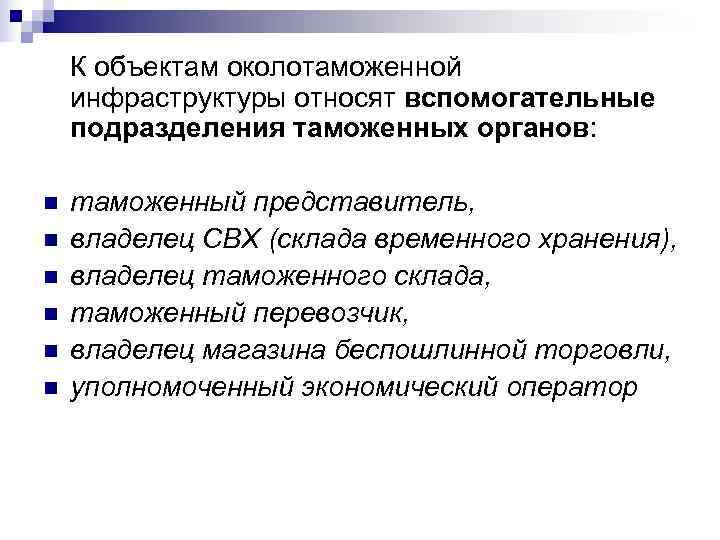  К объектам околотаможенной инфраструктуры относят вспомогательные подразделения таможенных органов: n таможенный представитель, n