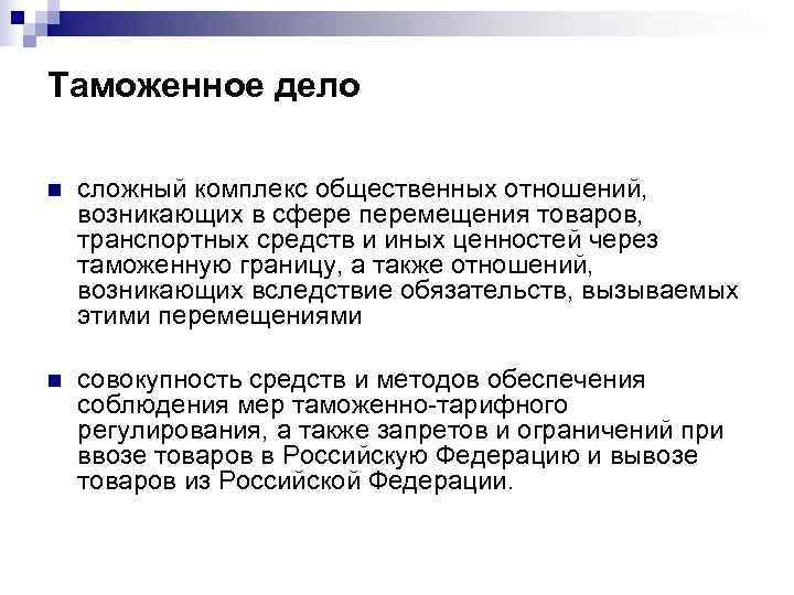 Таможенное дело n сложный комплекс общественных отношений, возникающих в сфере перемещения товаров, транспортных средств