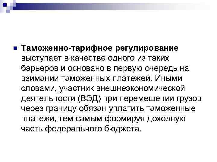 n Таможенно-тарифное регулирование выступает в качестве одного из таких барьеров и основано в первую