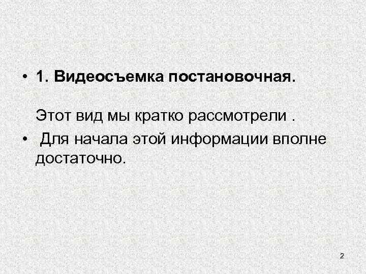  • 1. Видеосъемка постановочная. Этот вид мы кратко рассмотрели.  •  Для