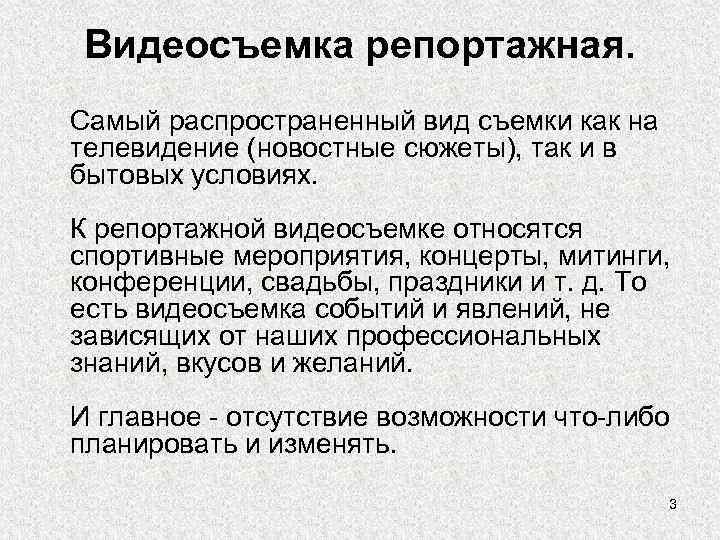 Видеосъемка репортажная. Самый распространенный вид съемки как на телевидение (новостные сюжеты), так и в