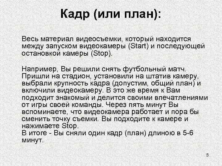   Кадр (или план):  Весь материал видеосъемки, который находится  между запуском