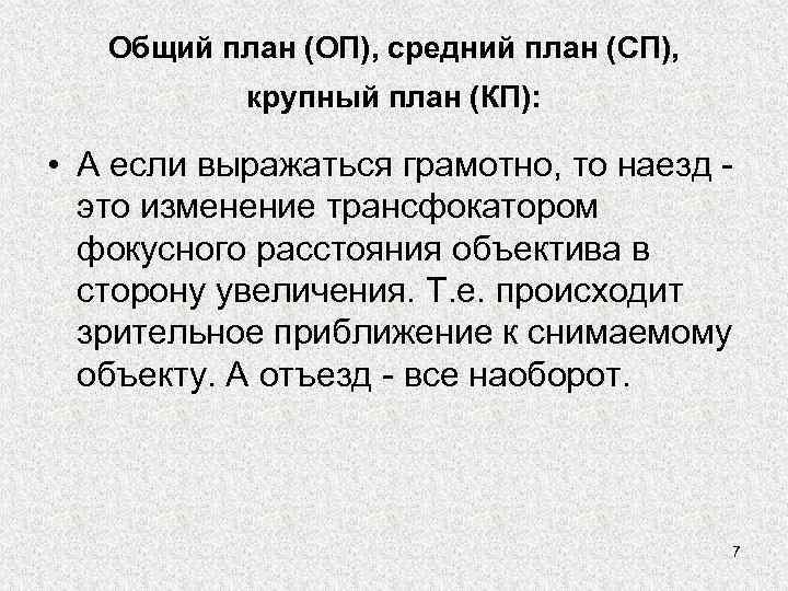   Общий план (ОП), средний план (СП),   крупный план (КП): •