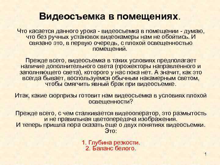  Видеосъемка в помещениях. Что касается данного урока - видеосъемка в помещении - думаю,