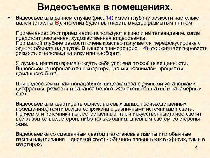  Видеосъемка в помещениях. • Видеосъемка в данном случае (рис. 14) имеет глубину резкости