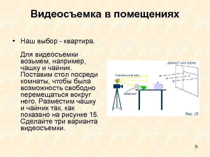  Видеосъемка в помещениях • Наш выбор - квартира. Для видеосъемки возьмем, например, чашку