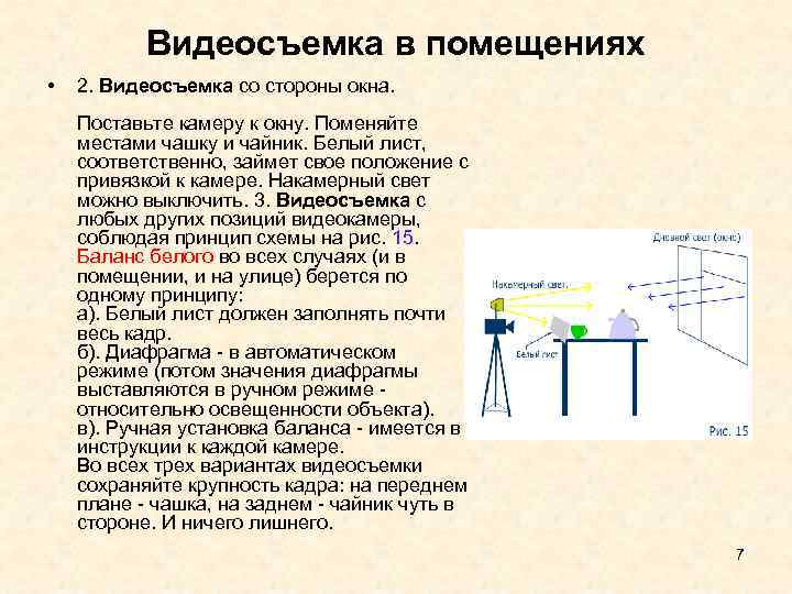  Видеосъемка в помещениях • 2. Видеосъемка со стороны окна. Поставьте камеру к окну.