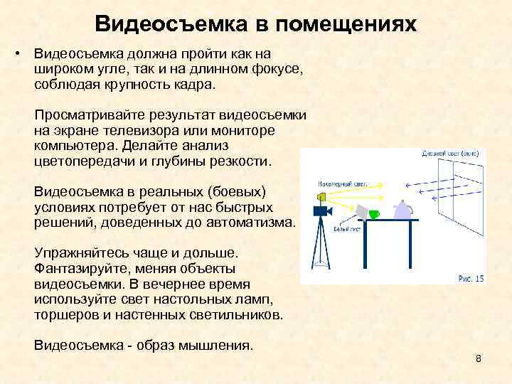  Видеосъемка в помещениях • Видеосъемка должна пройти как на широком угле, так и