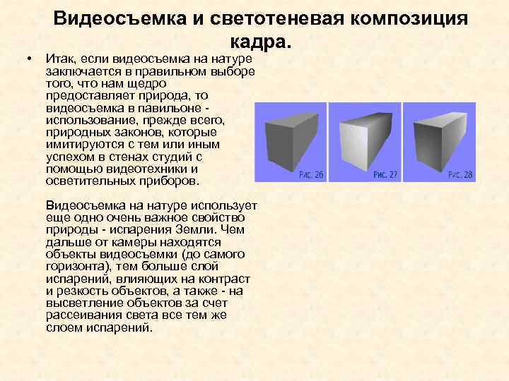  Видеосъемка и светотеневая композиция кадра. • Итак, если видеосъемка на натуре заключается в