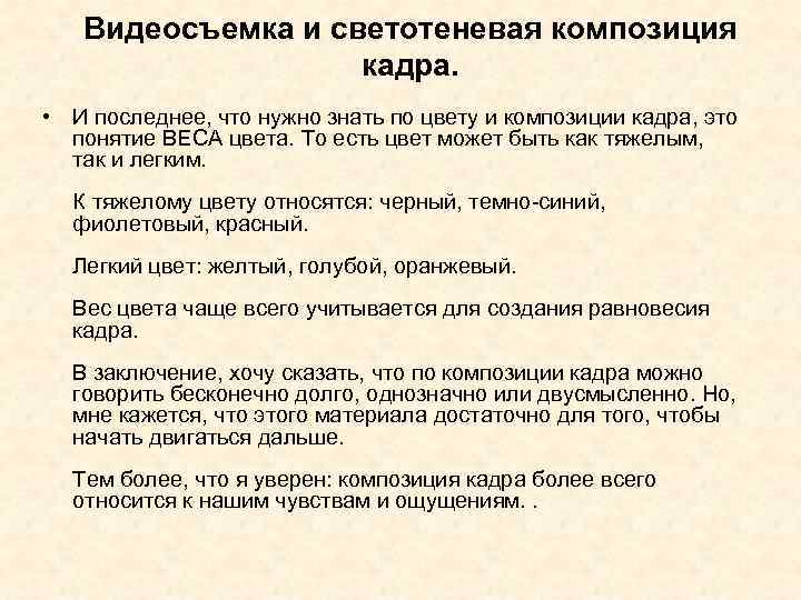  Видеосъемка и светотеневая композиция кадра. • И последнее, что нужно знать по цвету