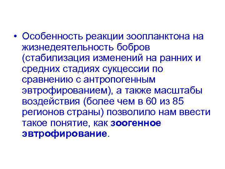  • Особенность реакции зоопланктона на жизнедеятельность бобров (стабилизация изменений на ранних и средних