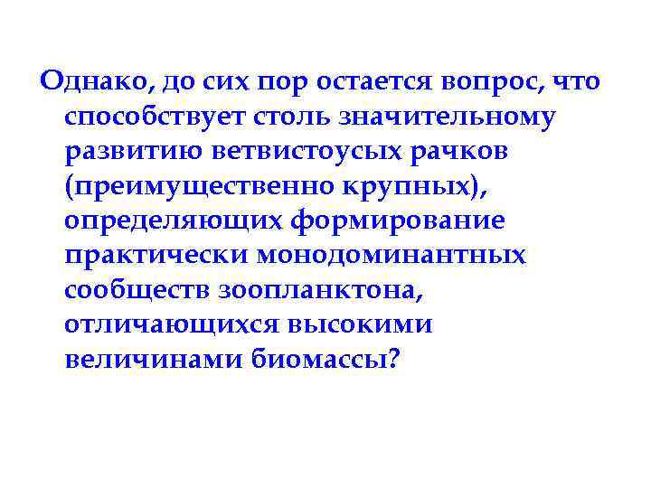 Однако, до сих пор остается вопрос, что способствует столь значительному развитию ветвистоусых рачков (преимущественно