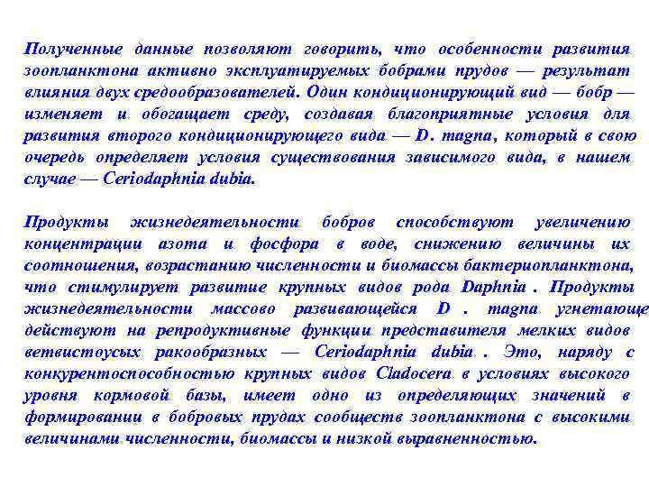 Полученные данные позволяют говорить, что особенности развития зоопланктона активно эксплуатируемых бобрами прудов — результат