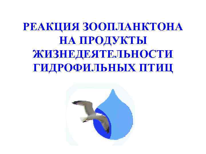 РЕАКЦИЯ ЗООПЛАНКТОНА НА ПРОДУКТЫ ЖИЗНЕДЕЯТЕЛЬНОСТИ ГИДРОФИЛЬНЫХ ПТИЦ 