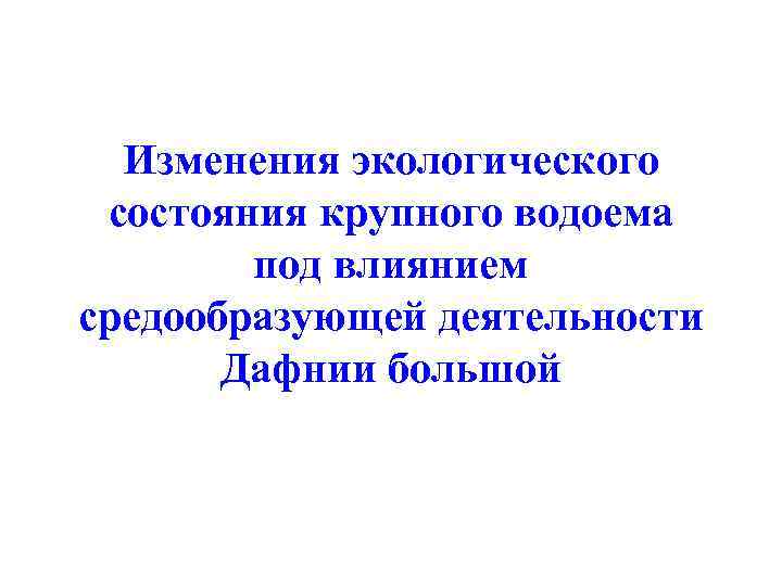  Изменения экологического состояния крупного водоема под влиянием средообразующей деятельности Дафнии большой 