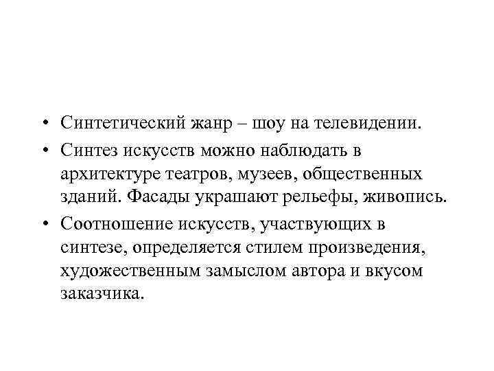  • Синтетический жанр – шоу на телевидении. • Синтез искусств можно наблюдать в