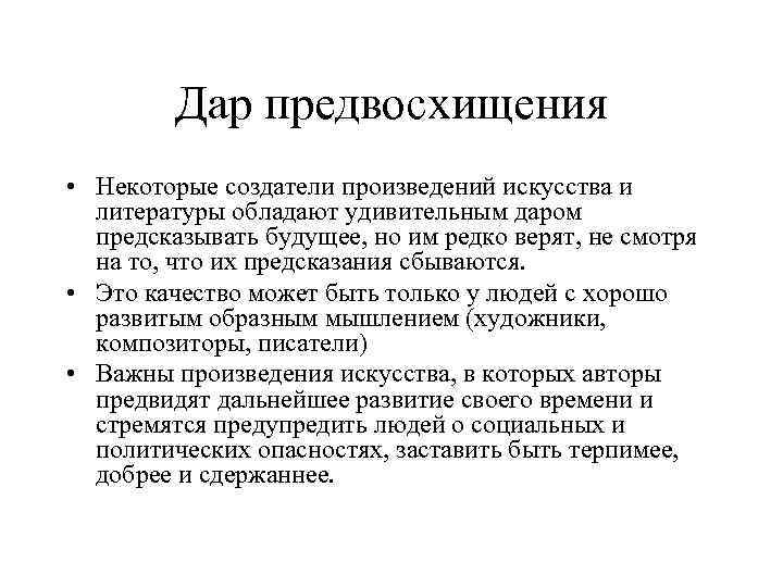  Дар предвосхищения • Некоторые создатели произведений искусства и литературы обладают удивительным даром предсказывать