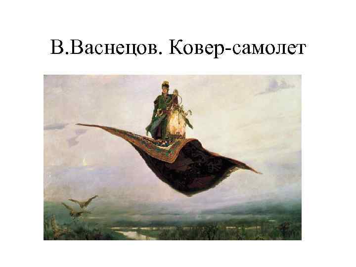 В. Васнецов. Ковер-самолет 