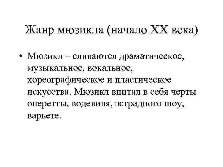  Жанр мюзикла (начало XX века) • Мюзикл – сливаются драматическое, музыкальное, вокальное, хореографическое