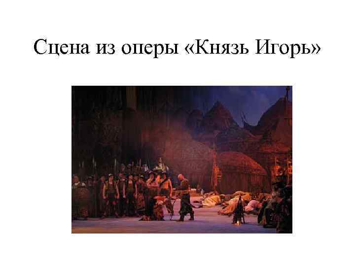 Сцена из оперы «Князь Игорь» 