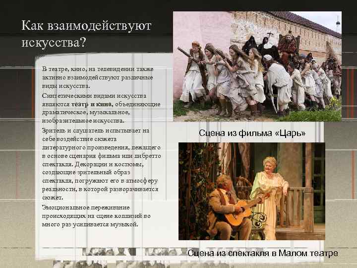 Как взаимодействуют искусства? В театре, кино, на телевидении также  активно взаимодействуют различные 