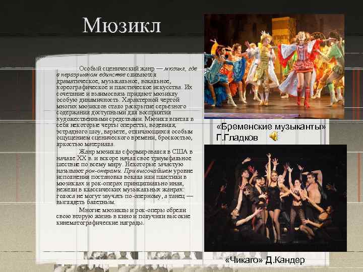   Мюзикл   Особый сценический жанр — мюзикл, где в неразрывном единстве