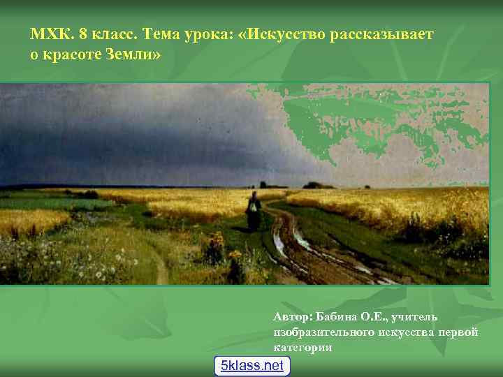 МХК. 8 класс. Тема урока: «Искусство рассказывает о красоте Земли» Автор: Бабина О. Е.