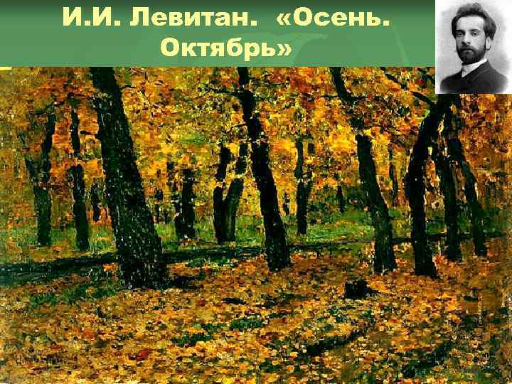 И. И. Левитан. «Осень. Октябрь» 