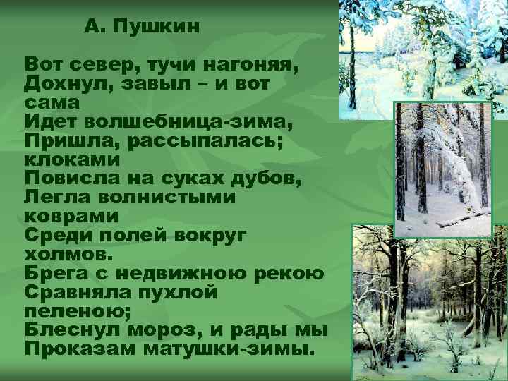  А. Пушкин Вот север, тучи нагоняя, Дохнул, завыл – и вот сама Идет