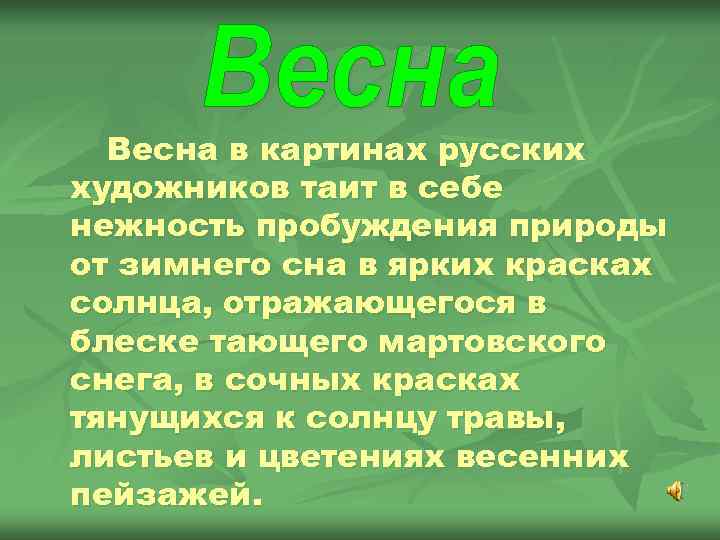  Весна в картинах русских художников таит в себе нежность пробуждения природы от зимнего