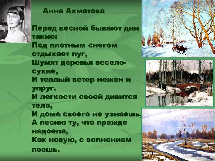  Анна Ахматова Перед весной бывают дни такие: Под плотным снегом отдыхает луг, Шумят