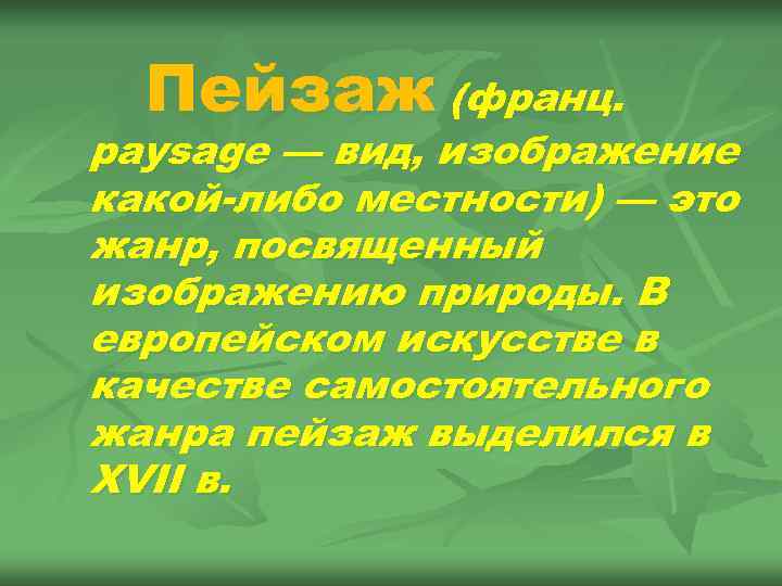  Пейзаж (франц. paysage — вид, изображение какой-либо местности) — это жанр, посвященный изображению