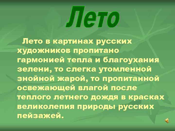  Лето в картинах русских художников пропитано гармонией тепла и благоухания зелени, то слегка