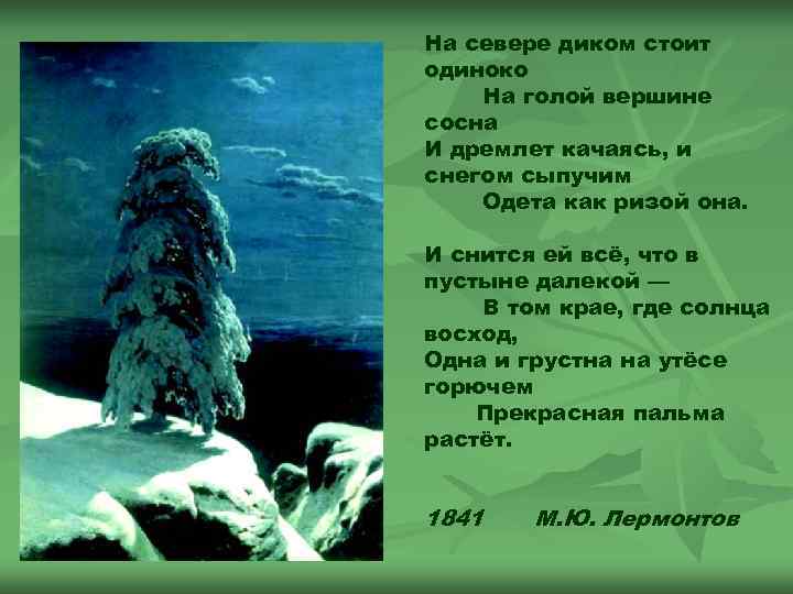 На севере диком стоит одиноко На голой вершине сосна И дремлет качаясь, и снегом