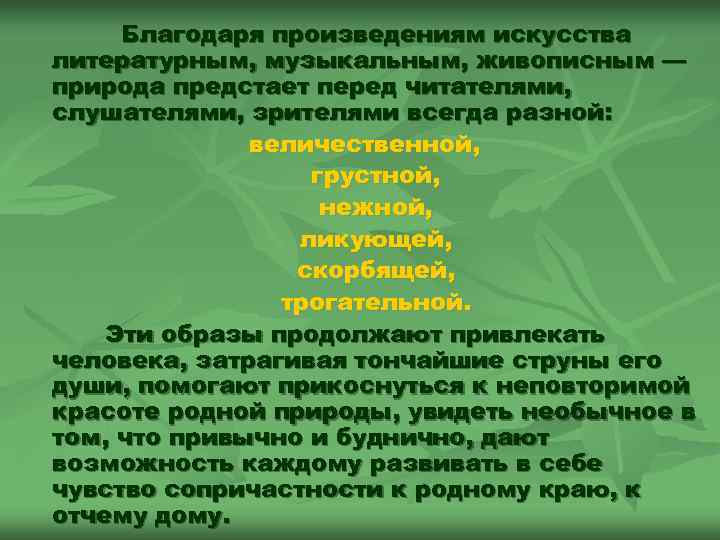  Благодаря произведениям искусства литературным, музыкальным, живописным — природа предстает перед читателями, слушателями, зрителями