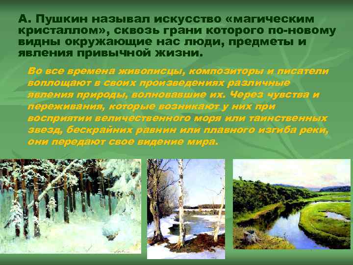 А. Пушкин называл искусство «магическим кристаллом» , сквозь грани которого по-новому видны окружающие нас