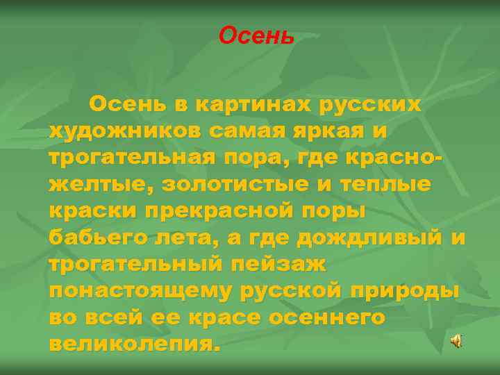  Осень в картинах русских художников самая яркая и трогательная пора, где красно- желтые,