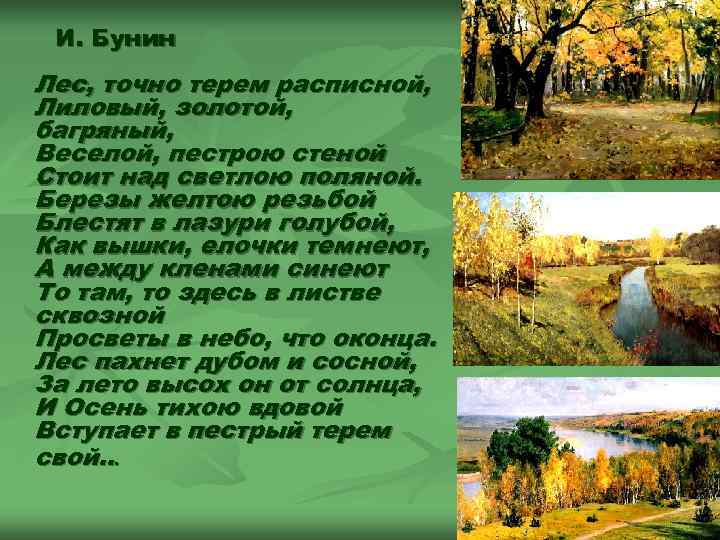  И. Бунин Лес, точно терем расписной, Лиловый, золотой, багряный, Веселой, пестрою стеной Стоит