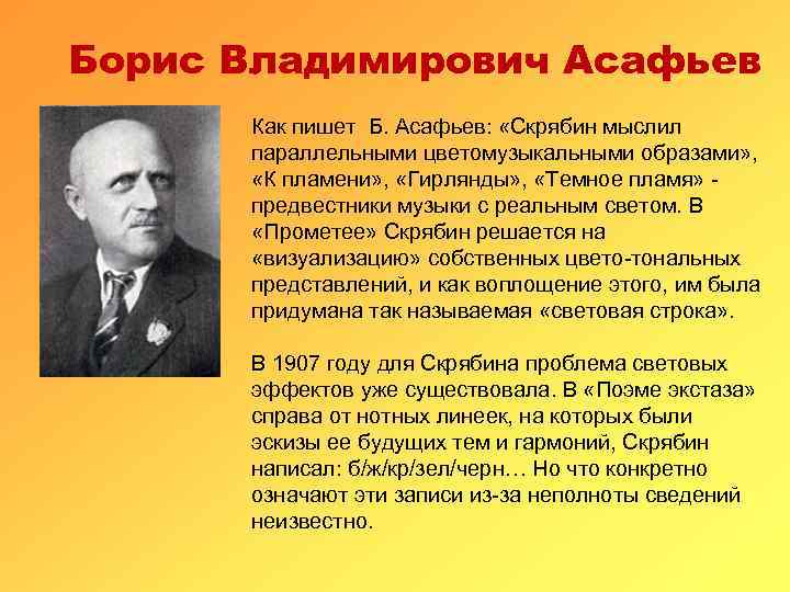 Борис Владимирович Асафьев Как пишет Б. Асафьев: «Скрябин мыслил параллельными цветомузыкальными образами» , «К