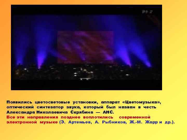 Появились цветосветовые установки, аппарат «Цветомузыка» , оптический синтезатор звука, который был назван в честь