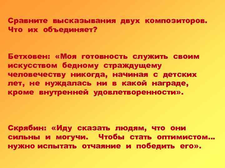 Сравните высказывания двух композиторов. Что их объединяет? Бетховен: «Моя готовность служить своим искусством бедному