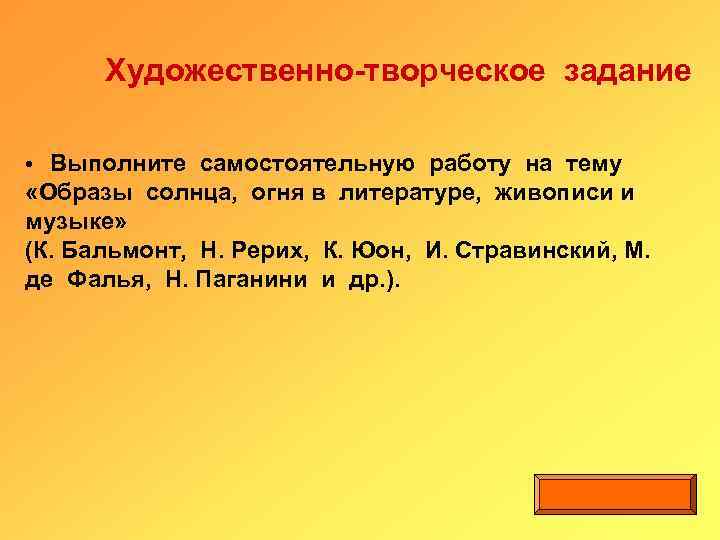  Художественно-творческое задание • Выполните самостоятельную работу на тему «Образы солнца, огня в литературе,