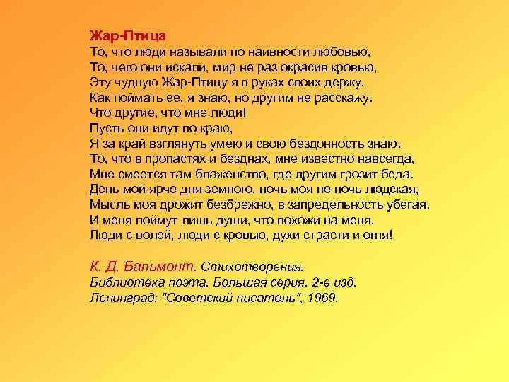 Жар-Птица То, что люди называли по наивности любовью, То, чего они искали, мир не